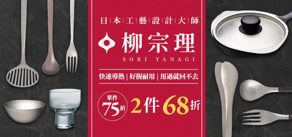 柳宗理 單件75折/2件68折