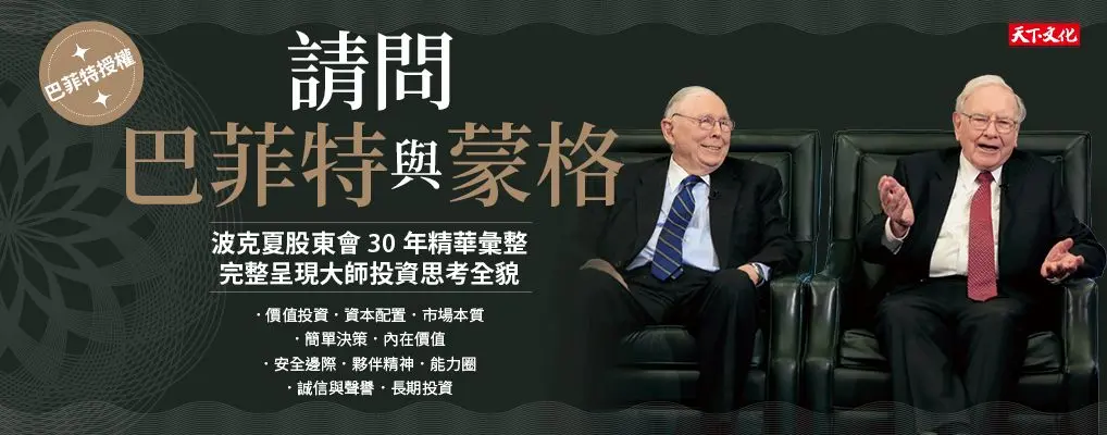 請問巴菲特與蒙格