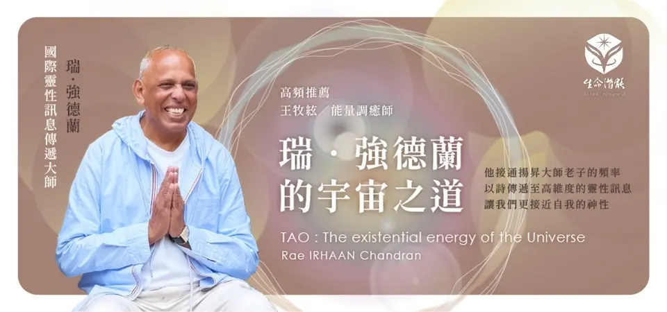 電子書-人文館-精選活動-瑞．強德蘭的宇宙之道