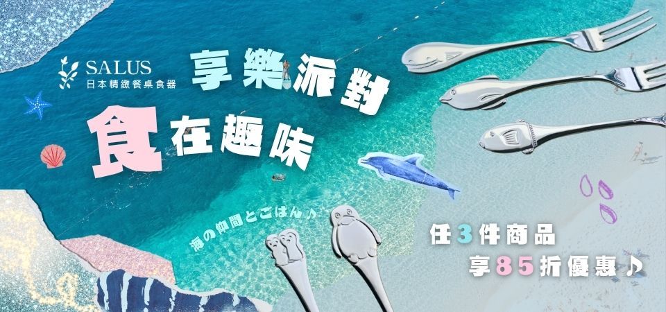 (享樂思)SALUS享樂派對食在趣味 任3件85折