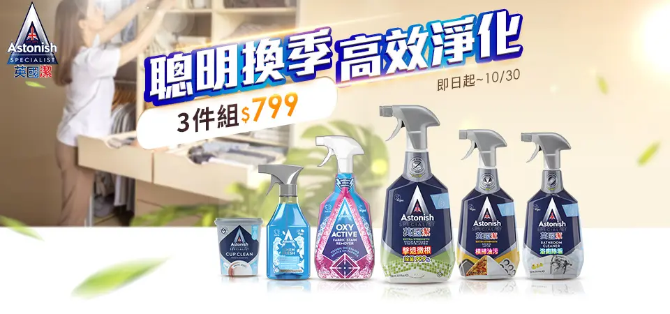 (英橋)英國潔 聰明換季3件$799