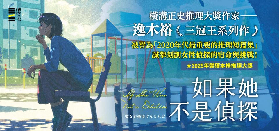電子書-文學館-精選活動2-如果她不是偵探