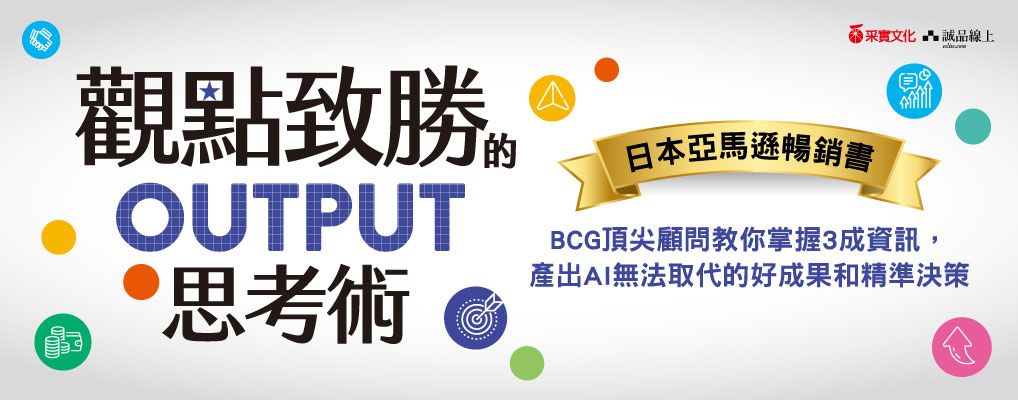 電子書館-商業館-生涯規劃-觀點致勝的OUTPUT思考術