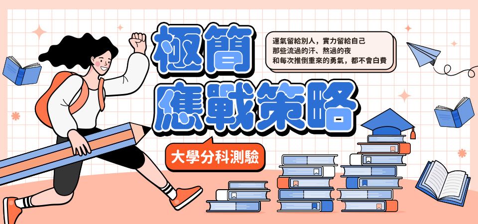 大學分科測驗的極簡應戰策略