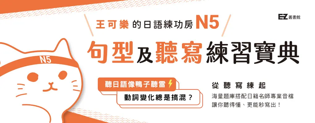 王可樂的日語練功房: N5句型及聽寫練習寶典