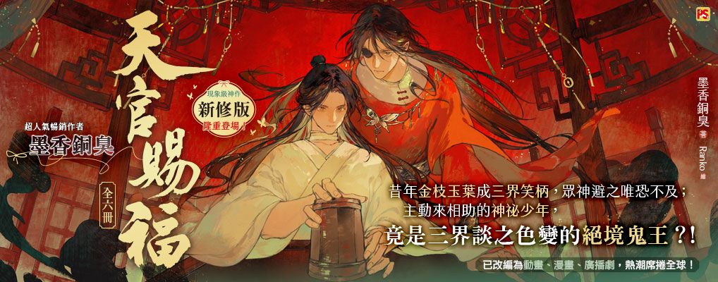 大逼10：天官賜福