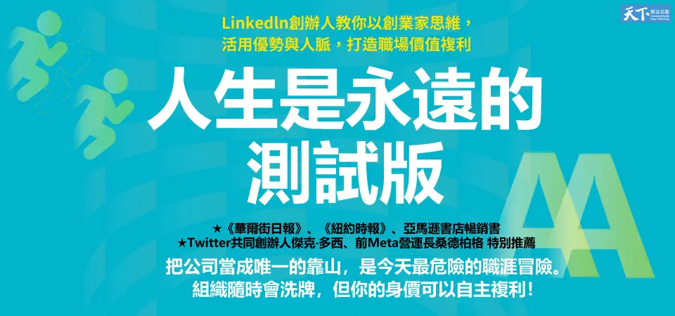 人生是永遠的測試版: LinkedIn創辦人教你以創業家思維, 活用優勢與人脈, 打造職場價值複利