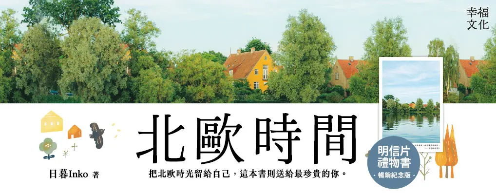 北歐時間 明信片禮物書, 送給最珍貴的你: 世界第一幸福國度教會我的事