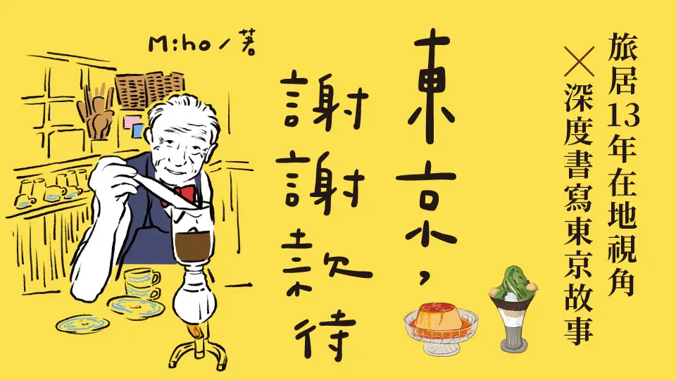 東京, 謝謝款待: 喫茶店的焦糖微苦布丁、刻印母親思念的咖哩, 那些隱藏在市町巷弄的暖心滋味