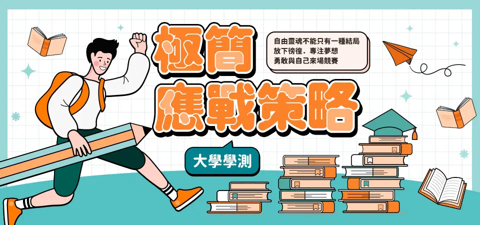 極簡應戰｜大學學測