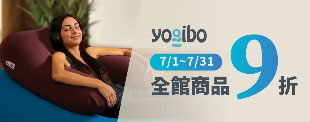 yogibo生日慶 全館9折