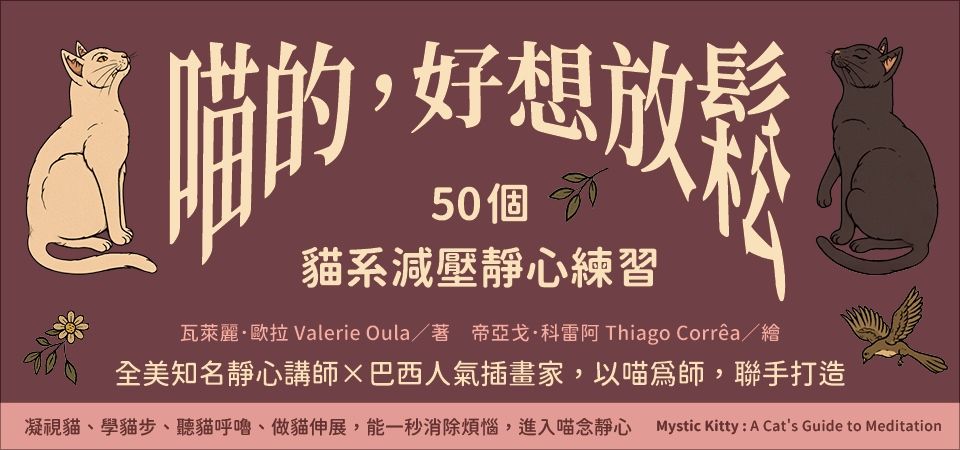 電子書-心理館-精選活動2-喵的, 好想放鬆