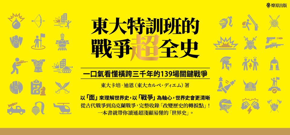 東大特訓班的戰爭超全史