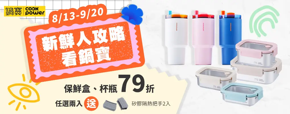 鍋寶 新鮮人攻略79折