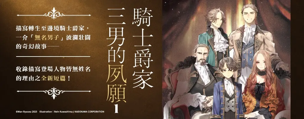 電子書-輕小說館-大B-騎士爵家 三男的夙願 (1)