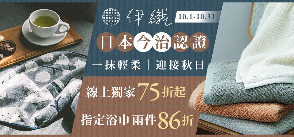 伊織​10月販促_線上獨家75折起 ​指定浴巾2件86折