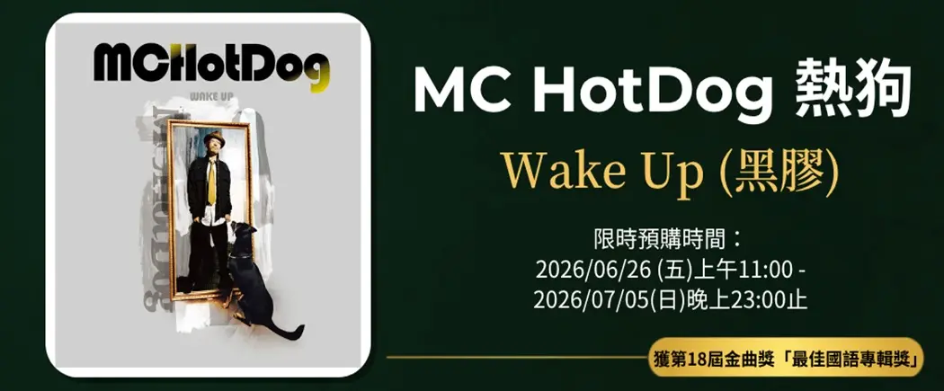 MC HotDog 熱狗