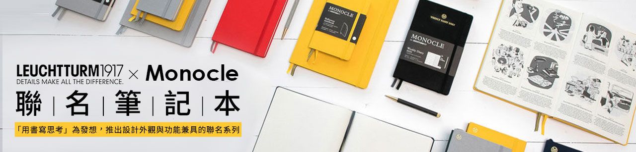 誠品獨家! 德國百年燈塔筆記本【LEUCHTTURM1917】品牌展-系列指南