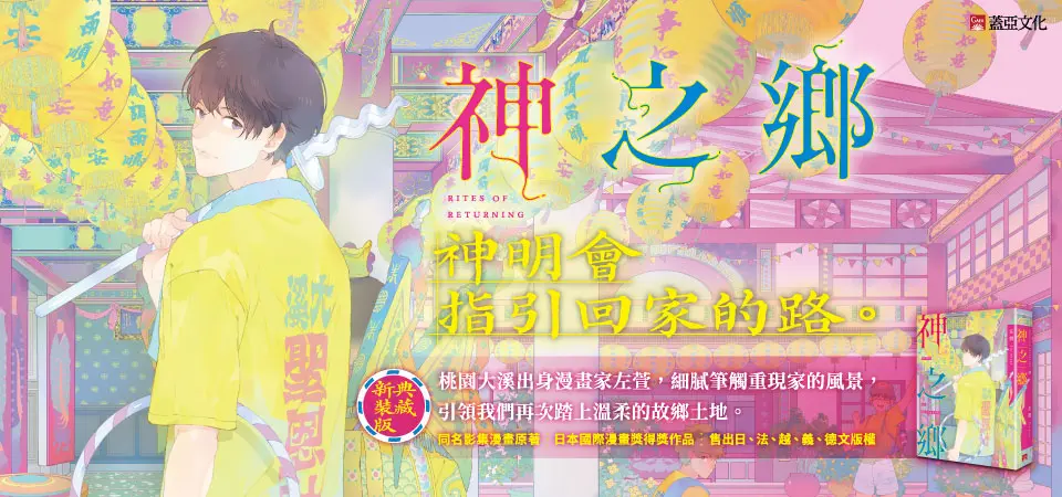 神之鄉 (典藏新裝版)
