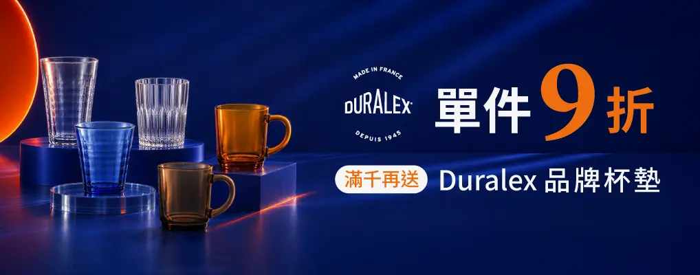 法國Duralex 9折+滿千再贈品牌杯墊