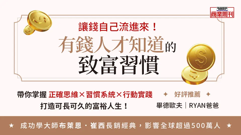 有錢人才知道的致富習慣: 百萬人實證有效! 讓錢自己流進來的財富累積系統
