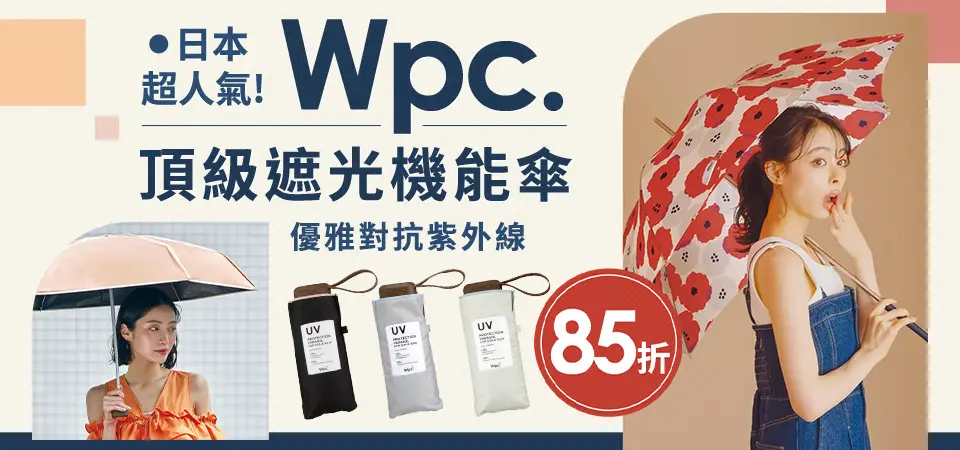 日本WPC 傘具85折