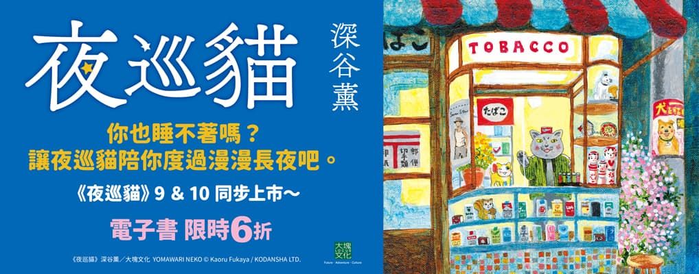 電子書-圖文館-大B2-夜巡貓9+10