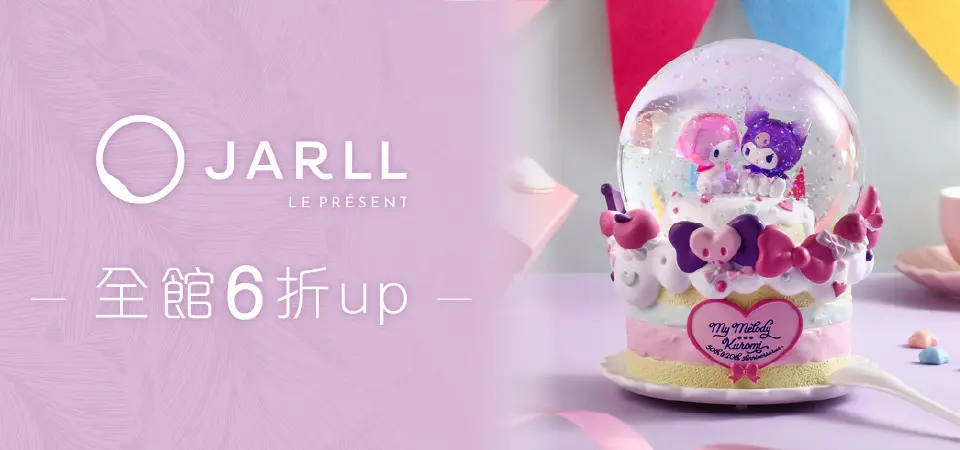 JARLL讚爾藝術_美樂蒂&庫洛米周年慶6折起