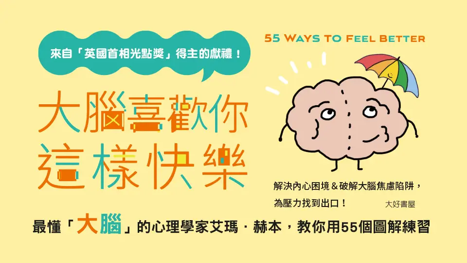 大腦喜歡你這樣快樂: 從轉念、專注到清空壓力, 每天一點心理微調