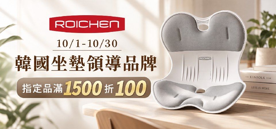 韓國Roichen坐墊 指定品滿$1500折$100