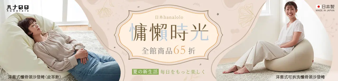 新納-日本hanalolo | 懶骨頭