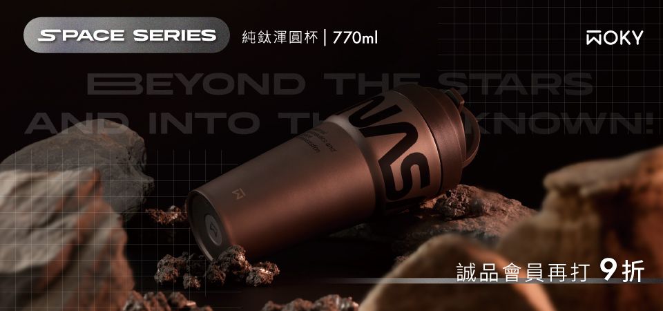 WOKY NASA太空聯名鈦杯 形象