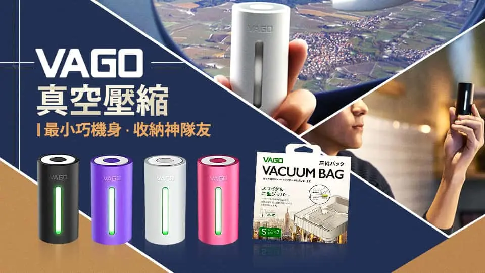 VAGO真空壓縮收納