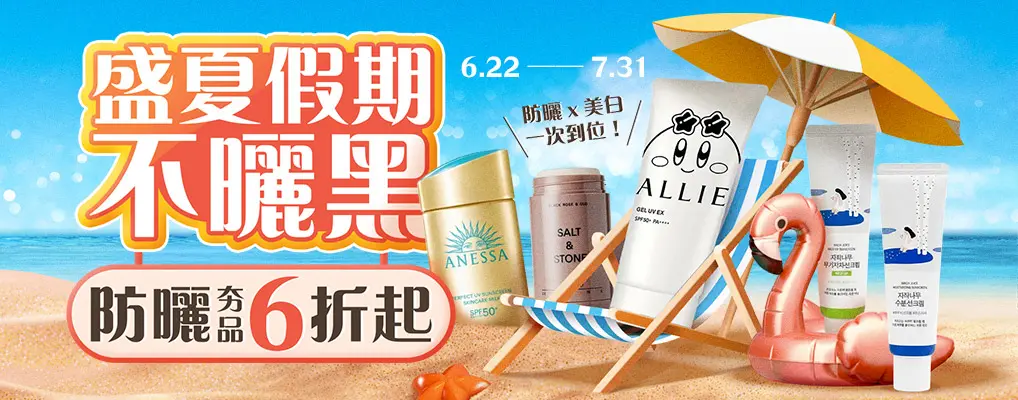 防曬夯品6折起