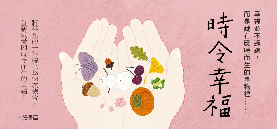 電子書-心理館-精選活動2-時令幸福