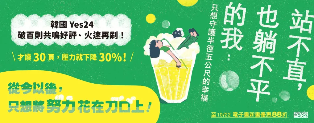  電子書館-大B5-站不直, 也躺不平的我