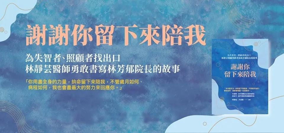 電子書-醫學館-精選活動2-謝謝你留下來陪我