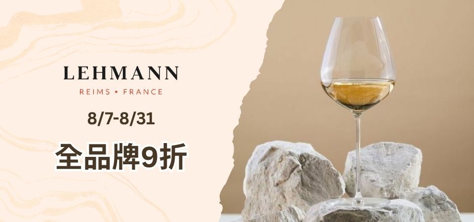 (傑凱)Lehmann雷曼酒杯 9折