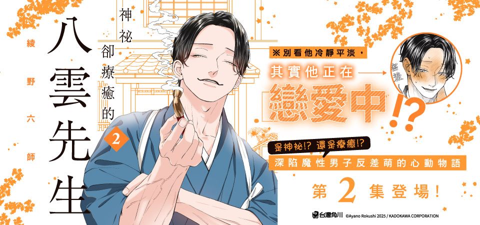電子書-圖文館-精選活動2-神祕卻療癒的八雲先生２