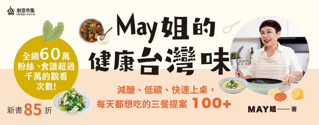 電子書-飲食館-大B-May姐的健康台灣味
