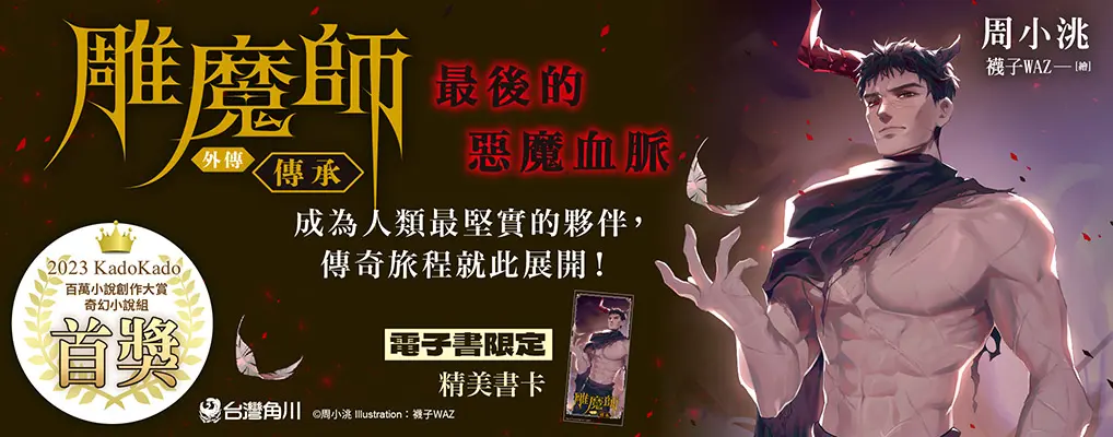 電子書-輕小說館-大B-雕魔師 外傳 傳承