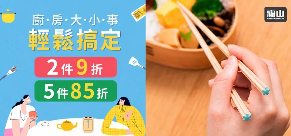 (新納)餐廚用品2件9折/5件85折