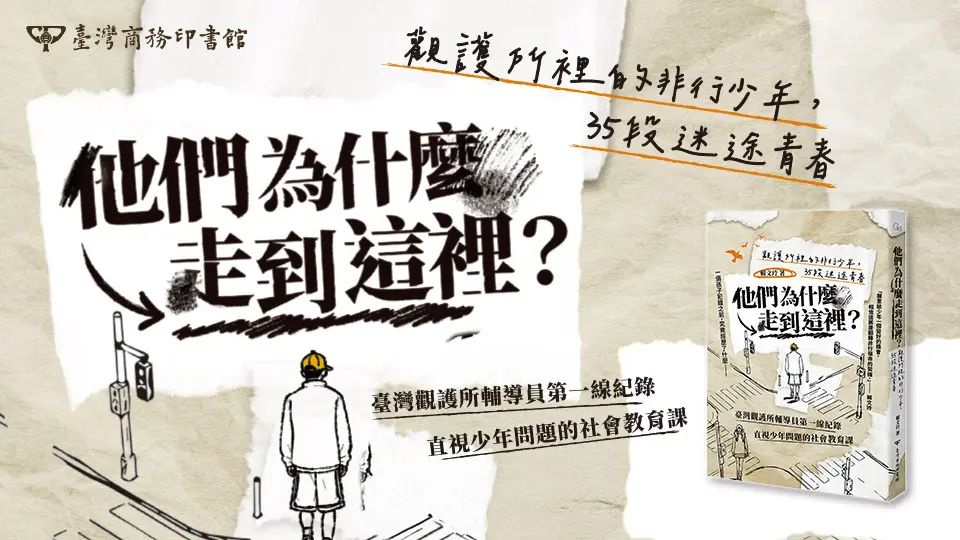 他們為什麼走到這裡?: 觀護所裡的非行少年, 35段迷途青春
