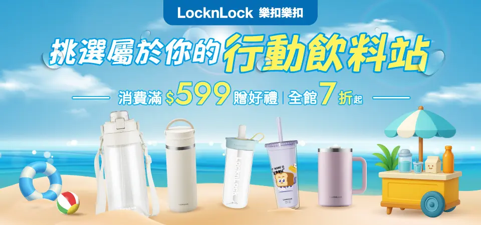 樂扣樂扣 行動飲料站7折起+滿599再贈好禮