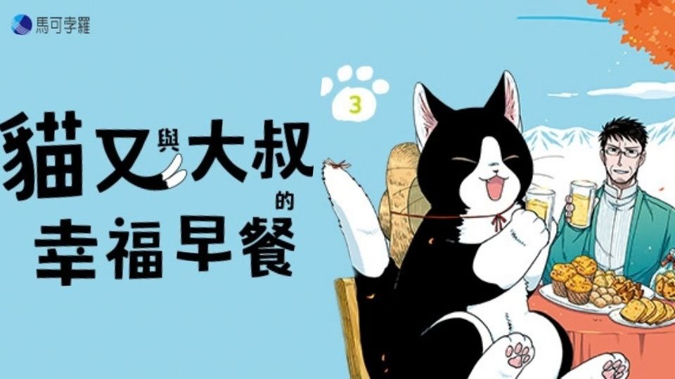 電子書-重點推薦4-貓又與大叔的幸福早餐 3