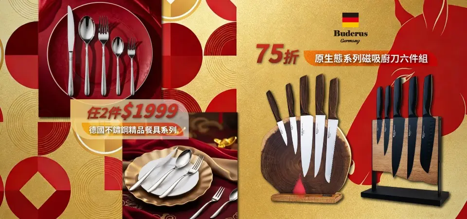 (西伊歐)德國Buderus 刀具75折/餐具2件$1999