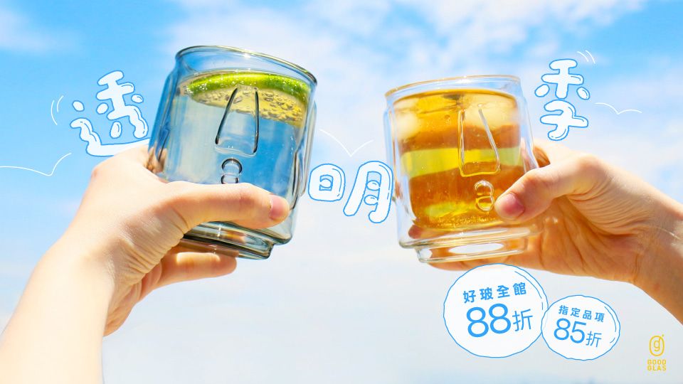 好玻GOODGLAS 88折/指定品85折