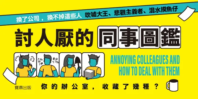 電子書-重點推薦3-討人厭的同事圖鑑