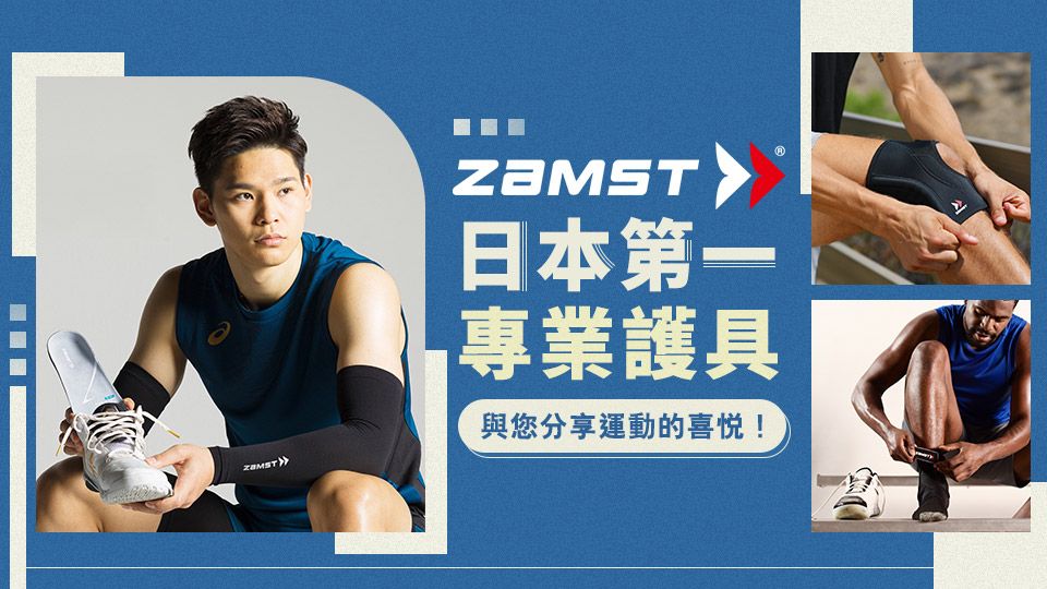 ZAMST｜日本第一專業護具