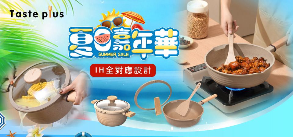 (奇雅)Taste Plus 夏日嘉年華